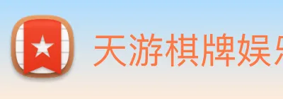 天游棋牌娱乐平台 Logo